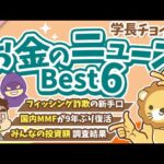 第129回 【知ると差がつく】2025年10月 学長が選ぶ「お得」「トレンド」お金のニュース Best6（動画）