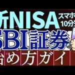 【2025年版】新NISAの始め方！SBI証券の口座開設のやり方を解説～スマホ画面で簡単～（動画）