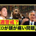 米国株はどうなる？FEDの頭が多い問題。（動画）