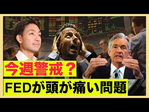 米国株はどうなる？FEDの頭が多い問題。（動画）