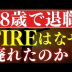 【28歳でFIRE済み】FIREブームが廃れた理由…。S&P500下落と早期リタイアの影響（動画）