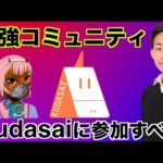 Web3・仮想通貨最強コミュニティKudasaiJPインタビュー！（動画）