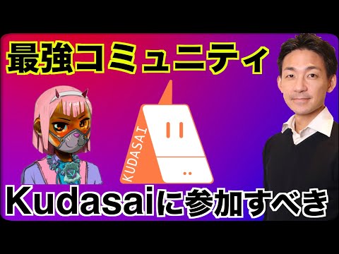 Web3・仮想通貨最強コミュニティKudasaiJPインタビュー！（動画）