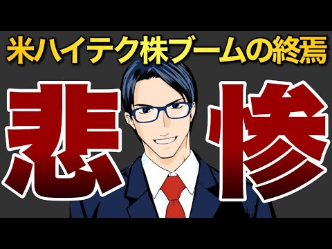 【悲惨】米ハイテク株ブームの終焉（動画）