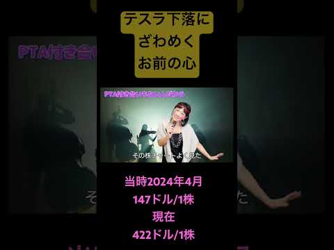 テスラ下落にざわめくお前の心（2024年金4月） #米国株 #テスラ（動画）