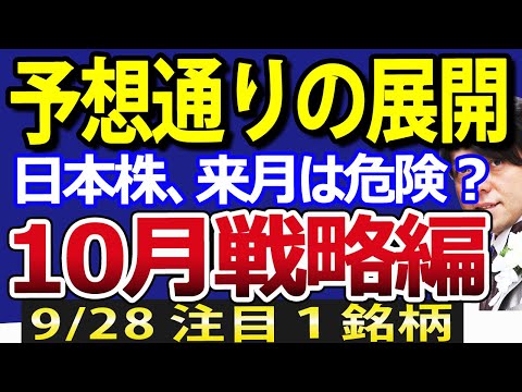 日本株、予想通りの展開へ？相場奥儀「◉◉」を連続発動、10月株価は要警戒（動画）