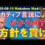【米国株】ネガティブ言説には「だから何？」と言うべき！方針を貫こう！【ジムクレイマー・Mad Money】（動画）