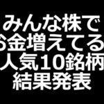 株でお金増えるのか？ みんなが選んだ10銘柄の結果発表（動画）