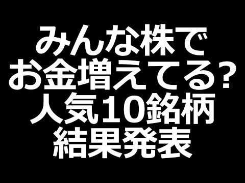 株でお金増えるのか？ みんなが選んだ10銘柄の結果発表（動画）