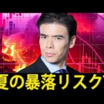 夏の暴落リスク？（動画）