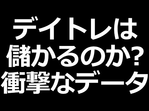 デイトレで勝ち続ける人はわずか○％。衝撃的なデータ公開（動画）