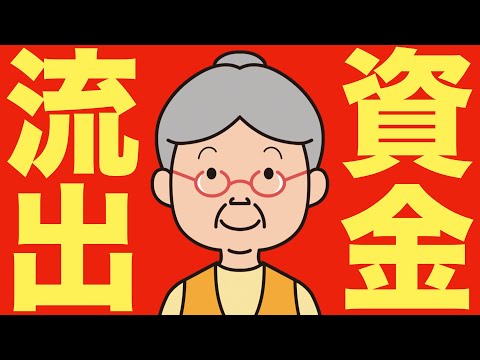 【米国株 10/8】ものすごいスピードでSPYの資金流出が発生しています（動画）