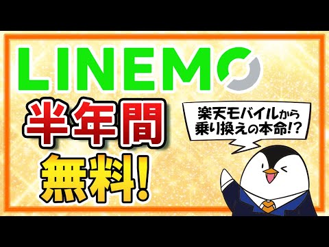 【衝撃】LINEMOのミニプランが半年間、実質無料に！楽天モバイルからの乗り換えの本命か？（動画）