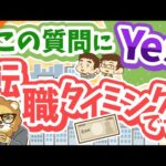 第133回 【8つの質問】この質問に対する答えが「はい」なら転職を考えるべし！【自分を無駄にするな】【稼ぐ 実践編】（動画）