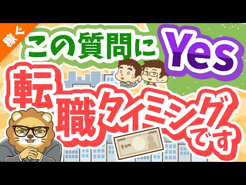 第133回 【8つの質問】この質問に対する答えが「はい」なら転職を考えるべし！【自分を無駄にするな】【稼ぐ 実践編】（動画）