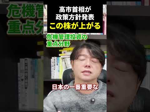 高市首相が政策方針発表この株が上がる！日本株 資産運用 新NISA（動画）