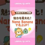 【売れる写真へ】AI「Nano Banana」活用術 #shorts（動画）