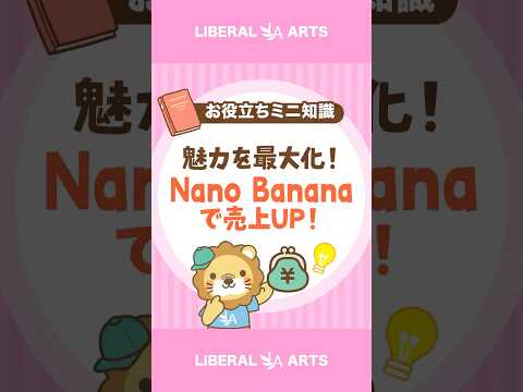 【売れる写真へ】AI「Nano Banana」活用術 #shorts（動画）