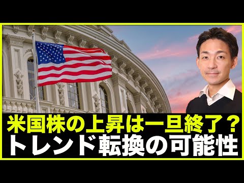 米国株の上昇は終了。トレンドへの転換の可能性も。（動画）