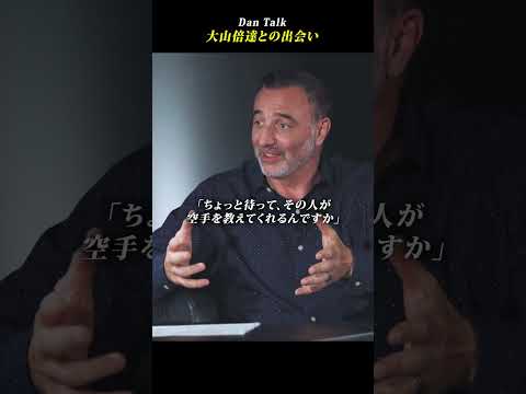 大山倍達との出会い #shorts #高橋ダン #Dan Talk #格闘技  #筋トレ #運動習慣 #空手 #ニコラスペタス（動画）