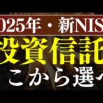 【2025年】新NISAで最初に選べ！おすすめ投資信託～S&P500・全世界どっち？～（動画）