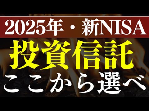 【2025年】新NISAで最初に選べ！おすすめ投資信託～S&P500・全世界どっち？～（動画）