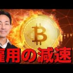 迷う仮想通貨市場。雇用の減速は確実に進む。（動画）