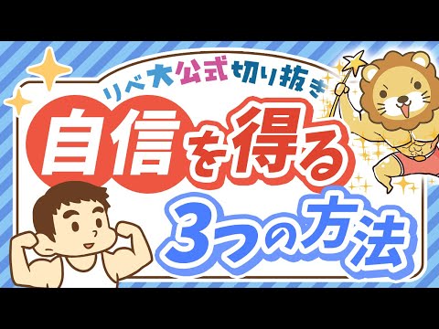 【成功の秘訣】お金持ちになるための「自信を得る3つの方法」を解説【リベ大公式切り抜き】（動画）