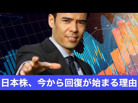 日本株、今から回復が始まる2つの理由（動画）