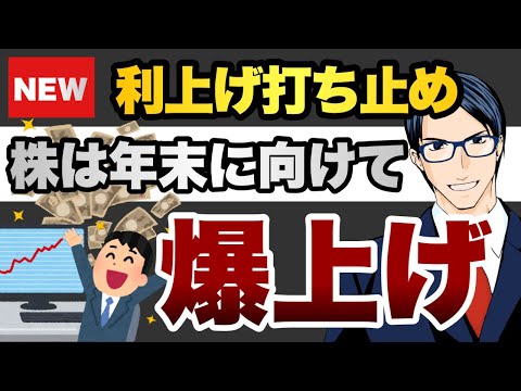 【爆上げ】利上げ打ち止め　株は年末に向けて（動画）