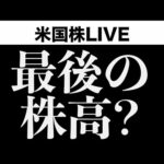 最後の株高？景気後退シグナル増加中(4月26日)（動画）