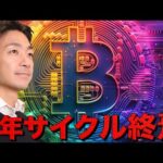ビットコインの4年サイクルは終わる。止まらない上昇。（動画）