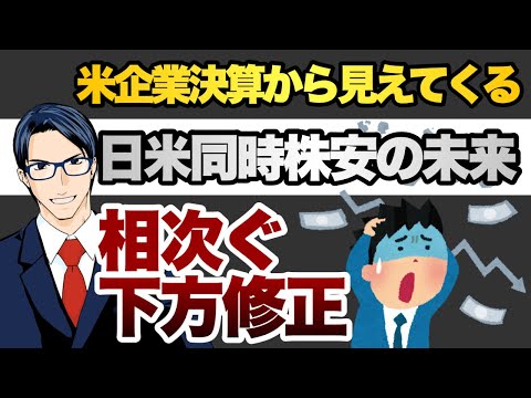 【日米同時株安】2Q決算で失望売りのリスク（動画）