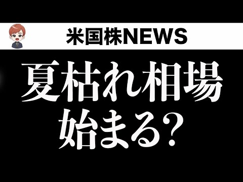 関税の悪いニュースがでました、アマゾン決算後-6%(8月1日)（動画）
