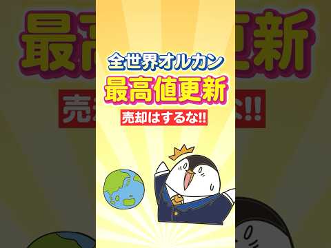 全世界オルカンが最高値更新！それでも売却するな（動画）