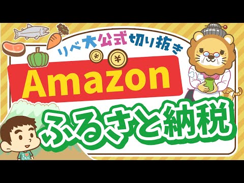 【お金のニュース】Amazonがふるさと納税を開始！他社サービスと比較して使うべきなのか解説【リベ大公式切り抜き】（動画）