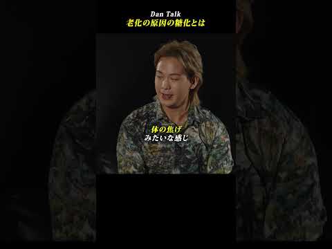 老化の原因の糖化とは  #shorts #高橋ダン #Dan Talk #老化 #糖化 #メラド反応（動画）