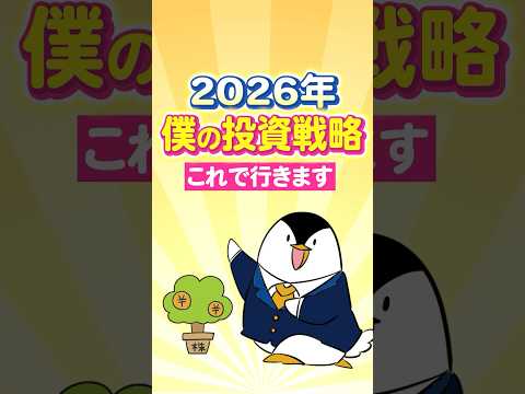 【最終決定】2026年、僕の投資戦略はこれで行きます（動画）