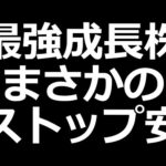 最強グロース株爆下げ／増配した株／オリラン、アステラスも下落中（動画）