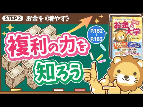 【お金の授業 33限目】複利の力を知ろう【改訂版 お金の大学 P182～P183】（動画）