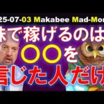 【米国株】株式投資で儲けることができるのは、〇〇を信じた人だけ！今は転換点！？【ジムクレイマー・Mad Money】（動画）