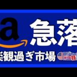 好決算なのに急落したAmazonの問題点とは？減速したGDPと高止まりPCEを振り返りつつ、今週の主な米国株価推移を振り返ります【米国株投資】2023.4.29（動画）