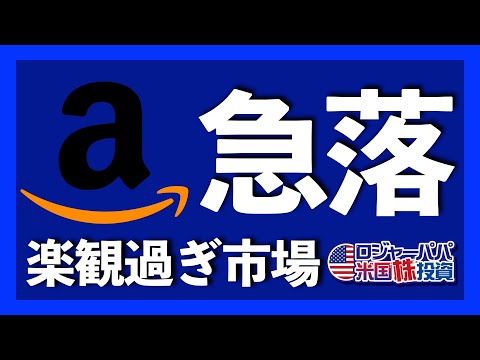 好決算なのに急落したAmazonの問題点とは？減速したGDPと高止まりPCEを振り返りつつ、今週の主な米国株価推移を振り返ります【米国株投資】2023.4.29（動画）