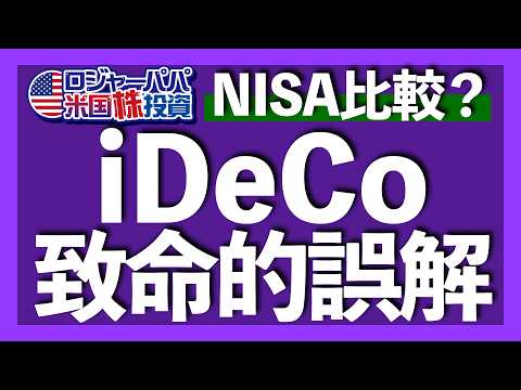 12年やってみたiDeCoは+1190万円の実績｜iDeCoとNISAは同じ比較対象ではない｜iDeCoの主なデメリットは3つ｜iDeCo運用の最終目標は4000万円【米国株投資】2024.11.28（動画）