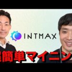 イーサリアムに秘匿性をつけてエアドロも貰える？INTMAX CEOl レオナさんインタビュー。（動画）