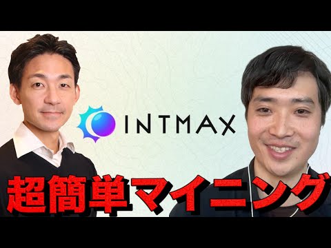 イーサリアムに秘匿性をつけてエアドロも貰える？INTMAX CEOl レオナさんインタビュー。（動画）