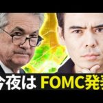 【速報】今夜はFOMC発表！（動画）