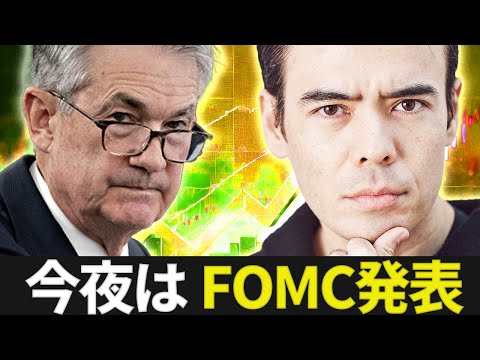 【速報】今夜はFOMC発表！（動画）