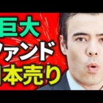 【速報】巨大ファンドが日本を売る？（動画）