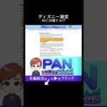 著作権に厳しいディズニーが生成AIと手を組んだ衝撃の理由（動画）